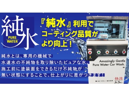 【品質】洗車・コーティングは純水仕上げ！