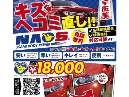 宇佐美ならキズ・ヘコミ直しも施工できます！洗車ついでに気になる箇所がございましたら、ご気軽にお申しつけください。無料見積りは１分で可能です！