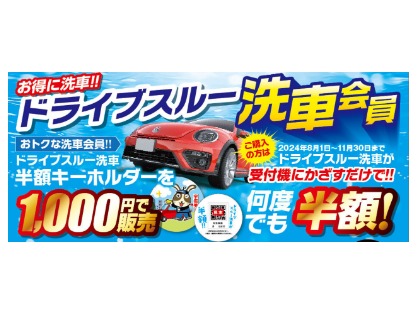 ドライブスルー洗車が半額になるキーホルダー販売中！店頭スタッフにお声掛けください！