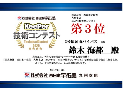 2025年度 宇佐美 keeper 技術コンテスト　九州支店 第３位！！凄腕 技術者 多数在籍！！ 