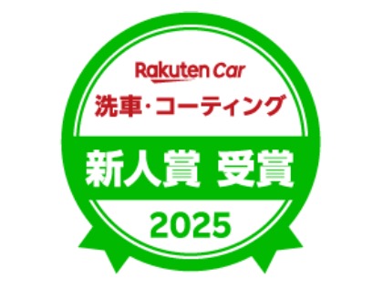 【楽天Car洗車・コーティングアワード2025 】新人賞 受賞‼