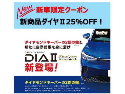 【NEW】新車限定！新商品のダイヤ2を25％OFFで施工します！