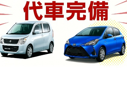代車複数台完備！