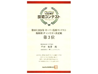 キーパー技術コンテスト　福岡県チャンピオン決定戦　3位入賞！！