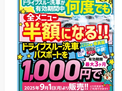 ドライブスルー洗車機もお得です♪