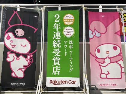 おかげ様で洗車コーティングアワード2年連続受賞致しました。