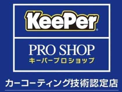 安心のKeePer技術認定店