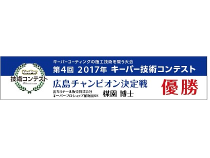 KeePerコンテスト広島１位