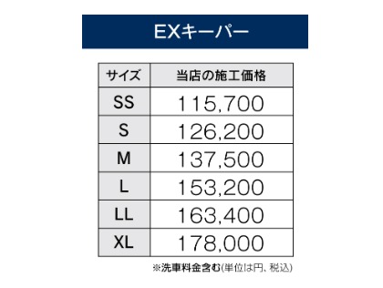 EXキーパー価格表