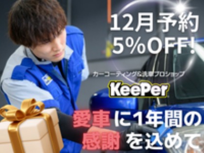 12月限定でコーティング5%OFF！『愛車に1年間の感謝を込めて』ぜひご予約ください！