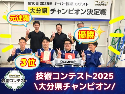 2025年キーパー技術コンテストで当店店長の『もっちゃん』さんが念願の県チャンピオンに！全国大会でも暴れてきます！