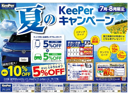 夏のキャンペーン開催！最大10％OFF！