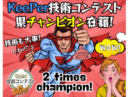 設備で決まる！のも事実ですが、もちろん技術も極み！毎年開催の『キーパー技術コンテスト』の連続県チャンピオンが在籍！