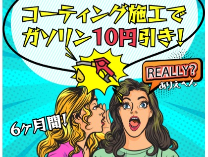 施工いただいたお客様には半年間『ガソリン10円引き』！さらに半年後の再予約・1年後の再施工でずーっとガソリン爆安価格！