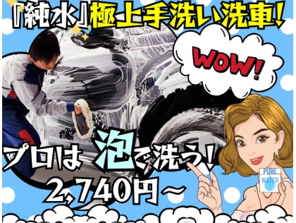 『手洗い洗車』もレベチ！『モコモコ泡』『純水』使用。※『純水』は水アカや水シミの元となるミネラルを極限まで除去した水です