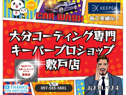 新車納車6ヶ月以内なら『新車施工5％OFF☆』！他にも『無料代車』『リピート割引』！まずはTEL相談をおまちしています！