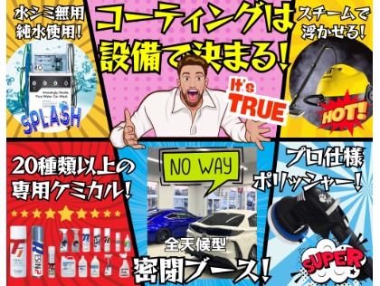 ハイグレードなコーティングにはどうしても相応の設備やツールが必要。『キーパーラボ』に匹敵するブースやツールを完備！