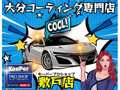 大分のCARコーティングは『キーパープロショップ敷戸店』！大分大学から10号線を市内方面左手『ホリデー車検大分』が目印！
