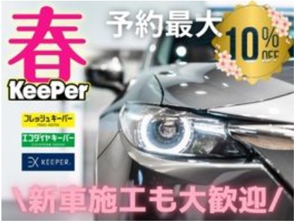 春のコーティングキャンペーン展開中！花粉・黄砂・融雪剤は洗車機では落とせません。KeePerにお任せください！