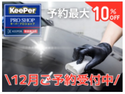 いつもご利用ありがとうございます！キーパープロショップ宗方店はENEOS宗方店併設です！