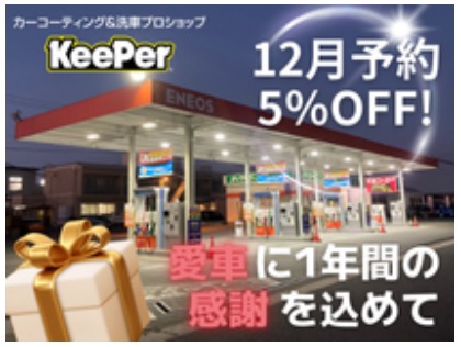 12月限定でコーティング5%OFF！『愛車に1年間の感謝を込めて』ぜひご予約ください！