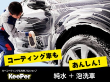 『純水』＋『モコモコ泡』で摩擦を抑えて優しく洗います！コーティング施工車にもオススメです！