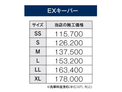 EXキーパー価格表