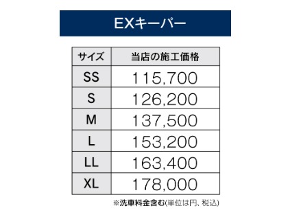 EXキーパー価格表
