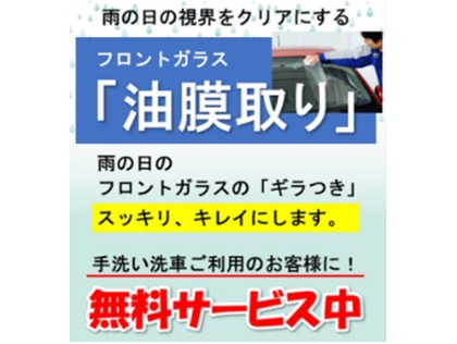 4月30日まで、アンダーウォッシュ無料！