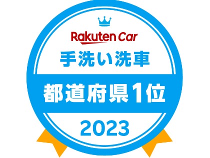 2023年手洗い洗車神奈川県１位