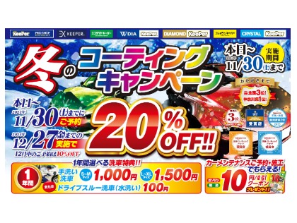 12月コーティングキャンペーン