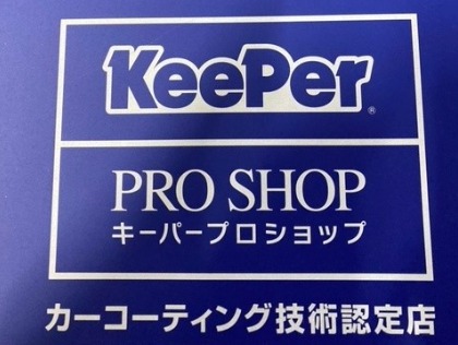 KeePer PRO SHOPなので安心して任せてください。