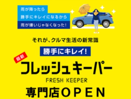 岡山市にフレッシュキーパー専門店がオープンしました！