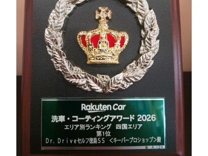 徳島市の洗車・コーティングはDr．Driveセルフ徳島SS