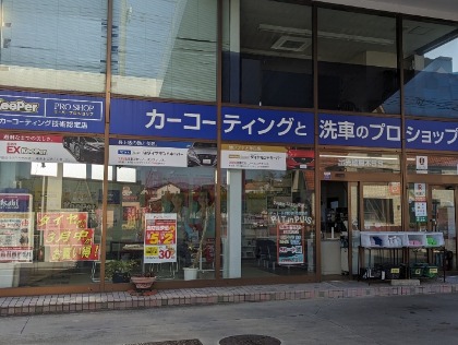キーパープロショップ綾羅木店です