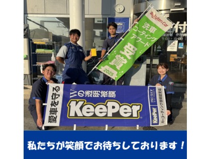 私たちが笑顔でお待ちしております！