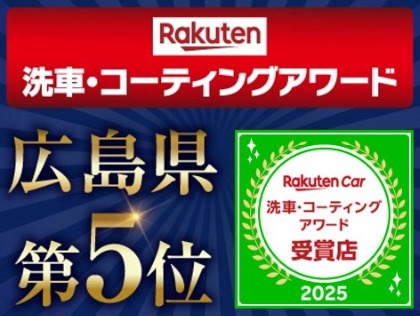 楽天洗車・コーティングアワード広島県第5位✨