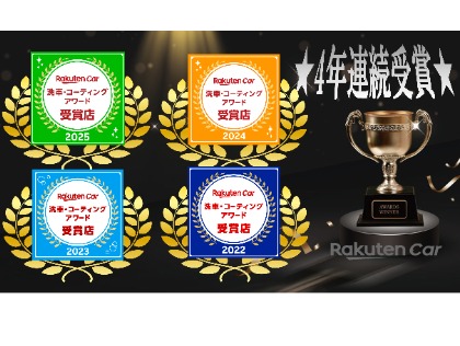 おかげさまで4年連続受賞