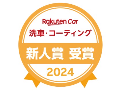 楽天アワード2024　新人賞　受賞！