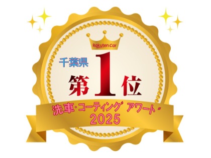 楽天アワード2025　千葉県1位