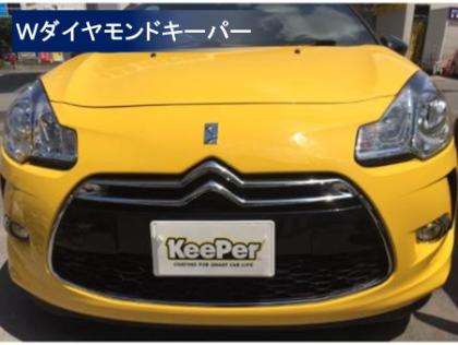 Wダイヤモンドキーパー