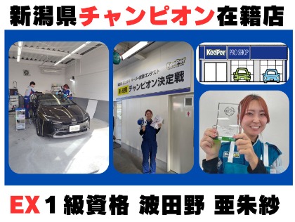 2024キーパー技術コンテストで新潟県チャンピオンが当店から誕生しました！