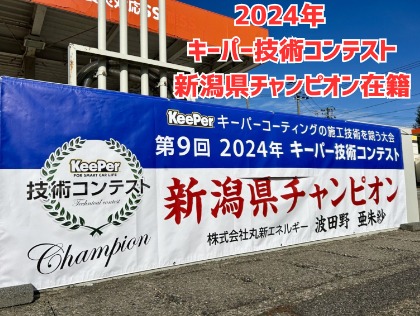 当店には、2024年キーパー技術コンテスト　新潟県チャンピオンが在籍しております！たくさんのご依頼お待ちしております！！
