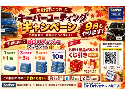 9月もキャンペーン実施中です！