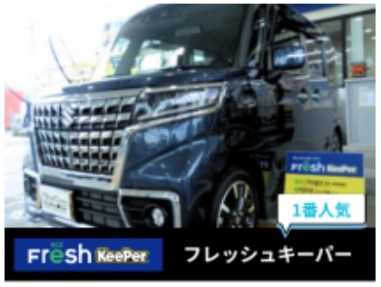 ★1年耐久のフレッシュキーパー施工車★TVCM公開中！勝手にキレイの新常識！洗車が減ります。