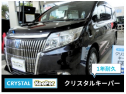 ★1年耐久のクリスタルキーパー施工車★まずはオススメ！透明感のある美しいツヤ！