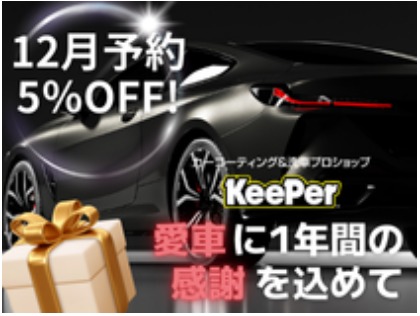 12月限定でコーティング5%OFF！『愛車に1年間の感謝を込めて』ぜひご予約ください！