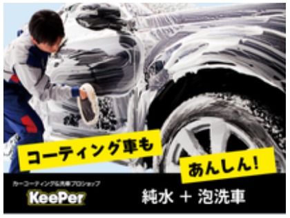 『純水』＋『モコモコ泡』で摩擦を抑えて優しく洗います！コーティング施工車にもオススメです！