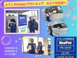 <キーパープロショップ>セルフ刈谷