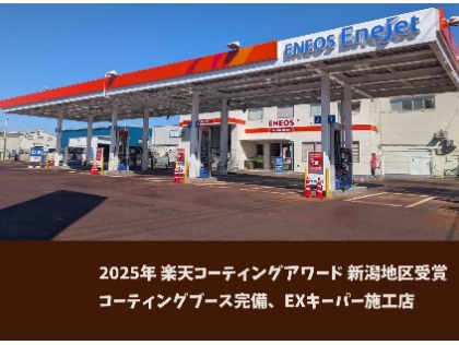 楽天コーティングアワード受賞店